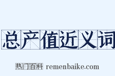 总产值近义词是什么意思的图片